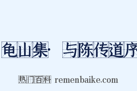 龟山集·与陈传道序是什么意思的图片